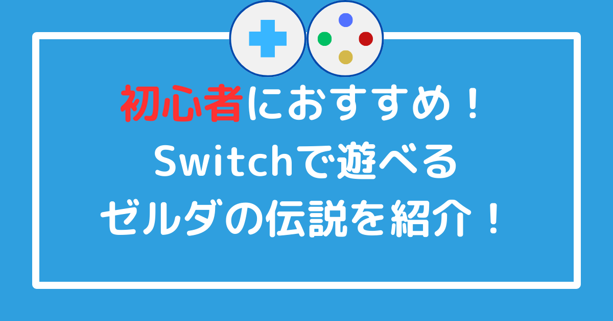 紹介】初心者におすすめ！Switchで遊べるゼルダの伝説を紹介！ - おー